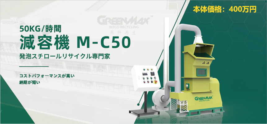 GreenMax発泡スチロール減容機