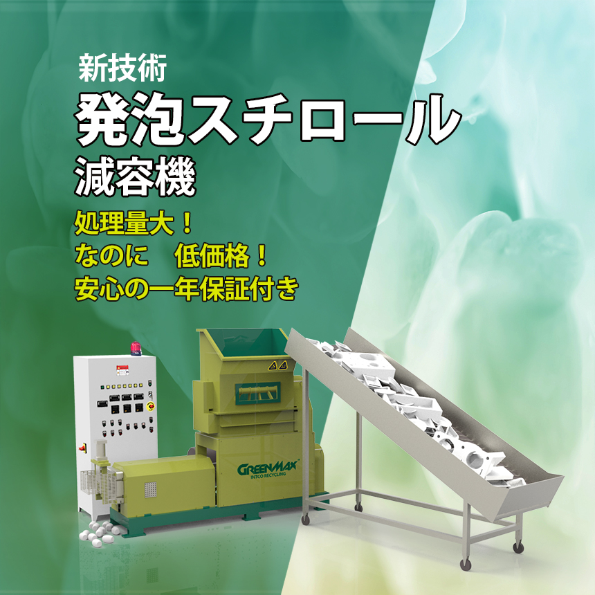 GreenMax発泡スチロール減容機