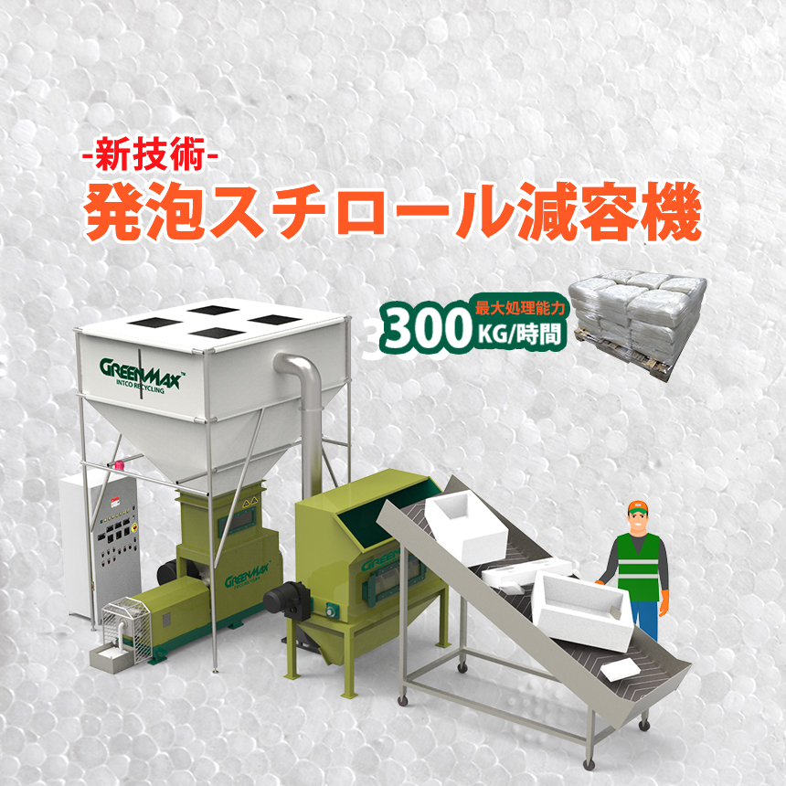 GreenMax発泡スチロール減容機|mars 300